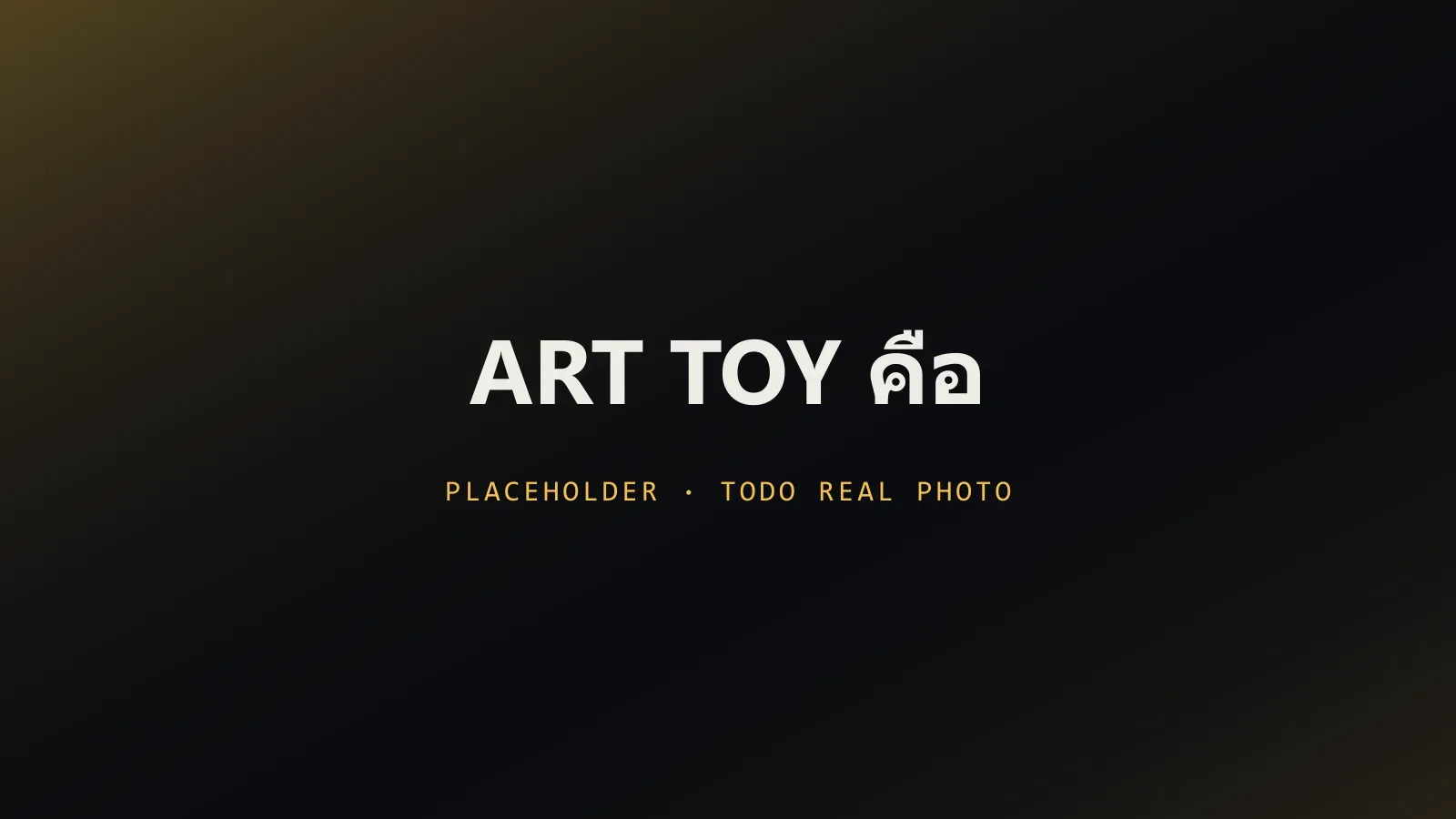 Art Toy หลายแบบจากศิลปินต่างๆ วางเรียงกัน