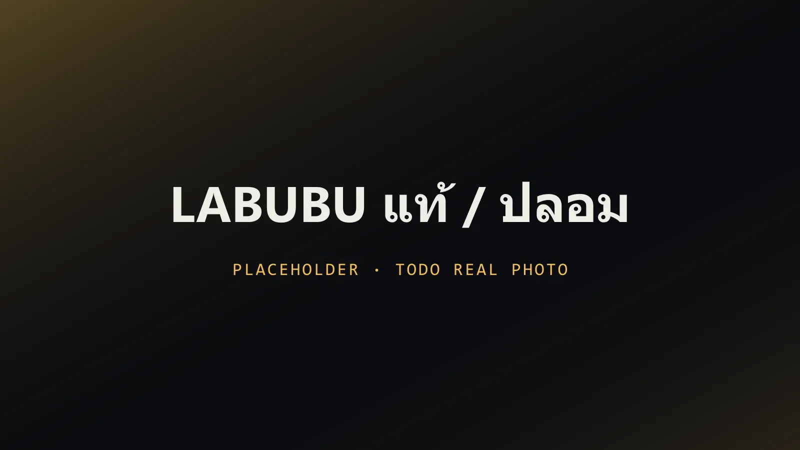 เปรียบเทียบ Labubu ตัวแท้กับตัวปลอมวางข้างกัน