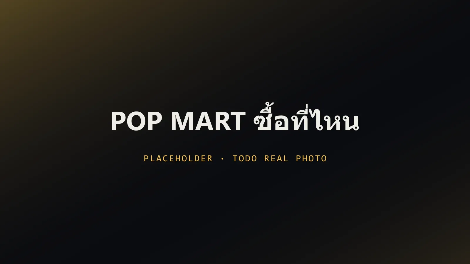กล่อง Pop Mart หลายซีรีส์วางเรียงกัน