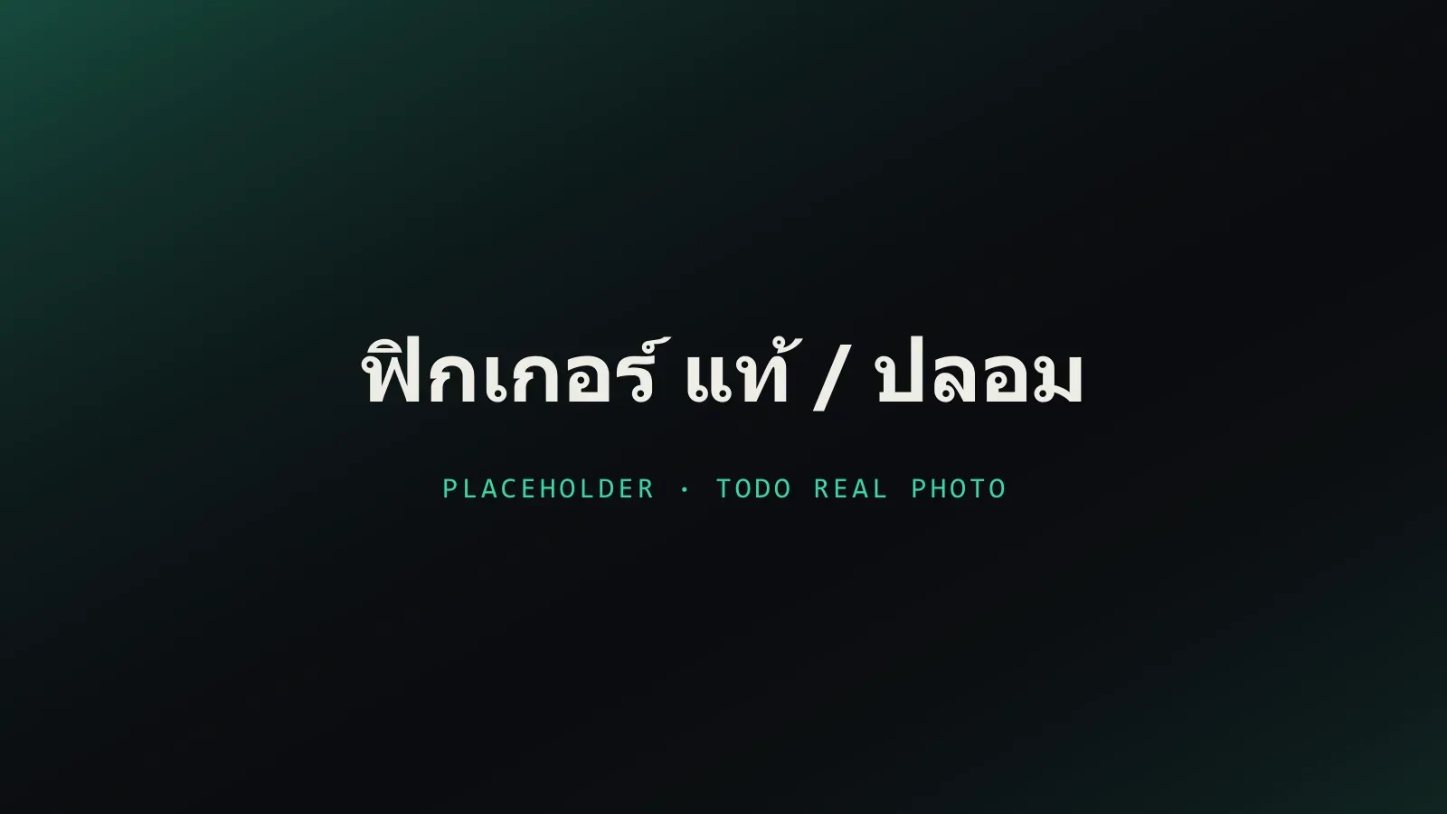 เปรียบเทียบฟิกเกอร์ตัวแท้กับตัวปลอมวางข้างกัน